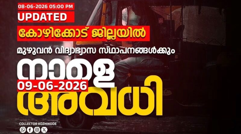 കോഴിക്കോട് ജില്ലയിലെ വിദ്യാഭ്യാസ സ്ഥാപനങ്ങൾക്ക് നാളെ അവധി