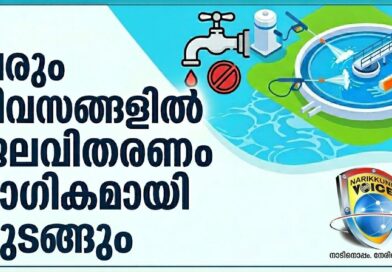 വരും ദിവസങ്ങളിൽ ജലവിതരണം ഭാഗികമായി മുടങ്ങും