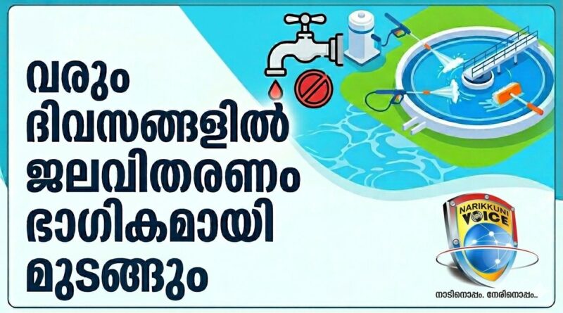 വരും ദിവസങ്ങളിൽ ജലവിതരണം ഭാഗികമായി മുടങ്ങും