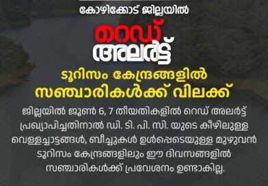 ജില്ലയിലെ ടൂറിസം കേന്ദ്രങ്ങളിൽ ഇന്നും നാളെയും സഞ്ചാരികൾക്ക് വിലക്ക്