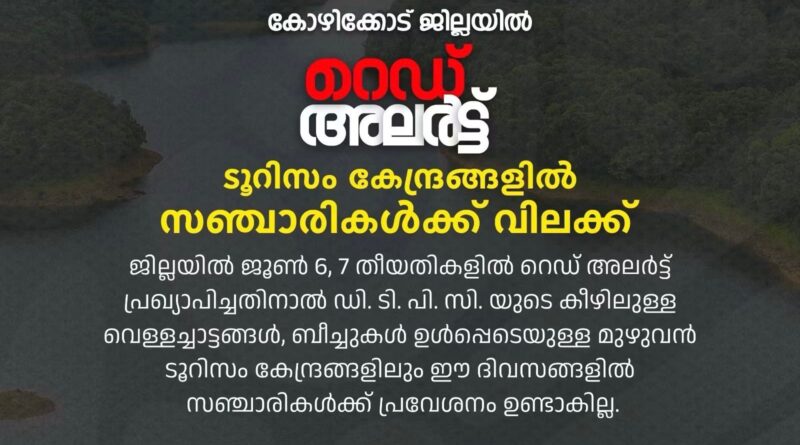 ജില്ലയിലെ ടൂറിസം കേന്ദ്രങ്ങളിൽ ഇന്നും നാളെയും സഞ്ചാരികൾക്ക് വിലക്ക്