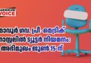 മാവൂർ ഗവ. പ്രീ-മെട്രിക് ഹോസ്റ്റലിൽ ട്യൂട്ടർ നിയമനം: അഭിമുഖം ജൂൺ 15-ന്