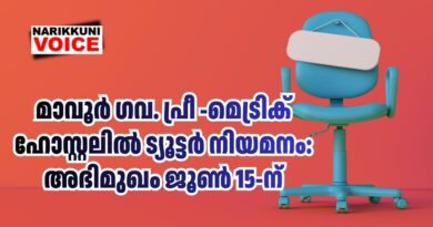 മാവൂർ ഗവ. പ്രീ-മെട്രിക് ഹോസ്റ്റലിൽ ട്യൂട്ടർ നിയമനം: അഭിമുഖം ജൂൺ 15-ന്
