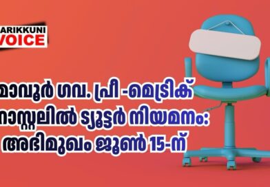 മാവൂർ ഗവ. പ്രീ-മെട്രിക് ഹോസ്റ്റലിൽ ട്യൂട്ടർ നിയമനം: അഭിമുഖം ജൂൺ 15-ന്