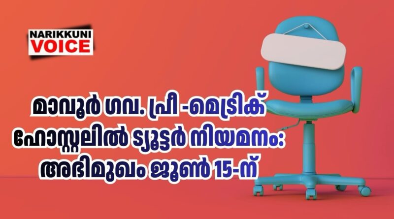 മാവൂർ ഗവ. പ്രീ-മെട്രിക് ഹോസ്റ്റലിൽ ട്യൂട്ടർ നിയമനം: അഭിമുഖം ജൂൺ 15-ന്