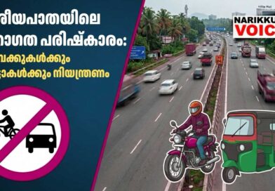 ദേശീയപാതയിലെ ഗതാഗത പരിഷ്കാരം: ബൈക്കുകൾക്കും ഓട്ടോകൾക്കും നിയന്ത്രണം ഏർപ്പെടുത്താൻ ധാരണ; ആദ്യഘട്ടത്തിൽ ബോധവൽക്കരണം