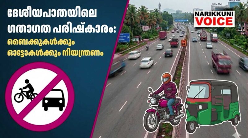 ദേശീയപാതയിലെ ഗതാഗത പരിഷ്കാരം: ബൈക്കുകൾക്കും ഓട്ടോകൾക്കും നിയന്ത്രണം ഏർപ്പെടുത്താൻ ധാരണ; ആദ്യഘട്ടത്തിൽ ബോധവൽക്കരണം