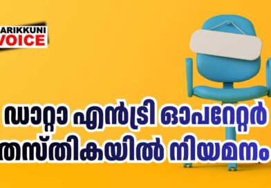 ഡാറ്റാ എന്‍ട്രി ഓപറേറ്റര്‍ തസ്തികയിൽ നിയമനം