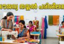 വനിതകൾക്ക് സൗജന്യ തയ്യൽ പരിശീലനം