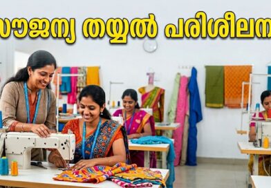 വനിതകൾക്ക് സൗജന്യ തയ്യൽ പരിശീലനം