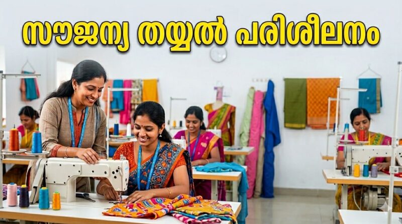 വനിതകൾക്ക് സൗജന്യ തയ്യൽ പരിശീലനം