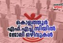 ഫാര്‍മസിസ്റ്റ്, ലാബ് ടെക്നിഷ്യന്‍, പാലിയേറ്റീവ് ഡ്രൈവര്‍ നിയമനം