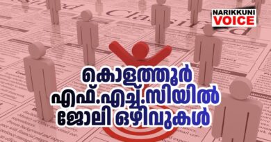 ഫാര്‍മസിസ്റ്റ്, ലാബ് ടെക്നിഷ്യന്‍, പാലിയേറ്റീവ് ഡ്രൈവര്‍ നിയമനം
