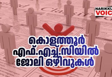 ഫാര്‍മസിസ്റ്റ്, ലാബ് ടെക്നിഷ്യന്‍, പാലിയേറ്റീവ് ഡ്രൈവര്‍ നിയമനം