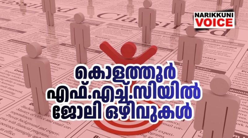 ഫാര്‍മസിസ്റ്റ്, ലാബ് ടെക്നിഷ്യന്‍, പാലിയേറ്റീവ് ഡ്രൈവര്‍ നിയമനം