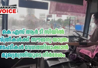 കെ എസ് ആർ ടി സിയിൽ സ്ത്രീകൾക്ക് സൗജന്യ യാത്ര: നടപടികൾ വേഗത്തിലാക്കാൻ മുഖ്യമന്ത്രിയുടെ നിർദേശം