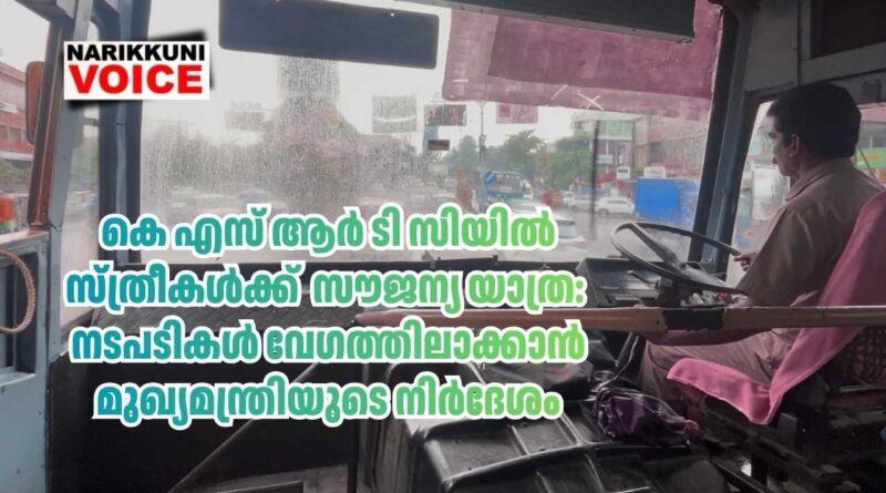 കെ എസ് ആർ ടി സിയിൽ സ്ത്രീകൾക്ക് സൗജന്യ യാത്ര: നടപടികൾ വേഗത്തിലാക്കാൻ മുഖ്യമന്ത്രിയുടെ നിർദേശം