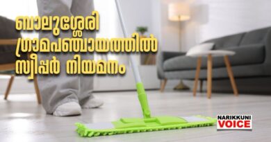ഗ്രാമപഞ്ചായത്ത് ഓഫീസില്‍ സ്വീപ്പര്‍ നിയമനം