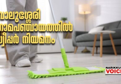 ഗ്രാമപഞ്ചായത്ത് ഓഫീസില്‍ സ്വീപ്പര്‍ നിയമനം