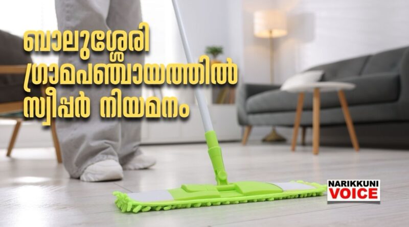 ഗ്രാമപഞ്ചായത്ത് ഓഫീസില്‍ സ്വീപ്പര്‍ നിയമനം