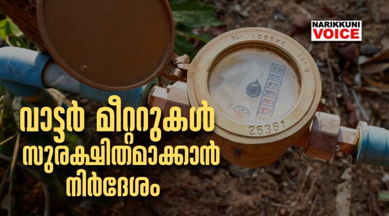 വാട്ടര്‍ മീറ്ററുകള്‍ സുരക്ഷിതമാക്കാൻ നിർദേശം &nbsp;