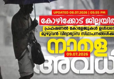 കോഴിക്കോട് ജില്ലയിലെ വിദ്യാഭ്യാസ സ്ഥാപനങ്ങൾക്ക് നാളെയും അവധി