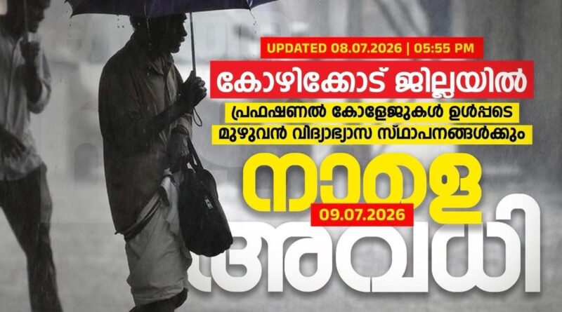 കോഴിക്കോട് ജില്ലയിലെ വിദ്യാഭ്യാസ സ്ഥാപനങ്ങൾക്ക് നാളെയും അവധി