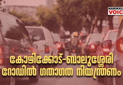 കോഴിക്കോട്-ബാലുശ്ശേരി റോഡില്‍ ഗതാഗത നിയന്ത്രണം