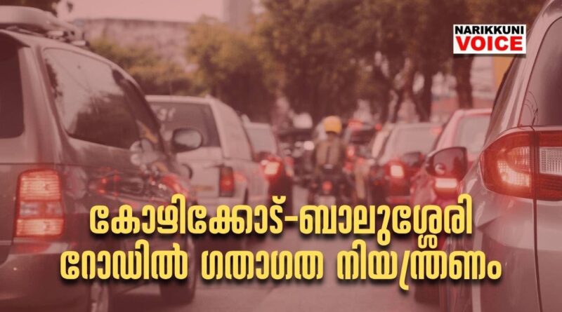 കോഴിക്കോട്-ബാലുശ്ശേരി റോഡില്‍ ഗതാഗത നിയന്ത്രണം