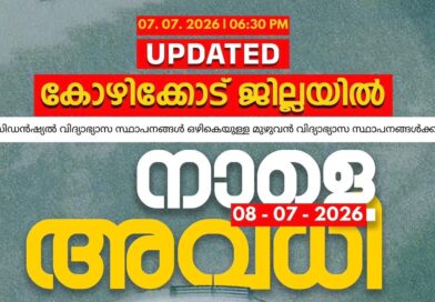 കോഴിക്കോട് ജില്ലയിലെ മുഴുവൻ വിദ്യാഭ്യാസ സ്ഥാപനങ്ങൾക്കും നാളെ അവധി