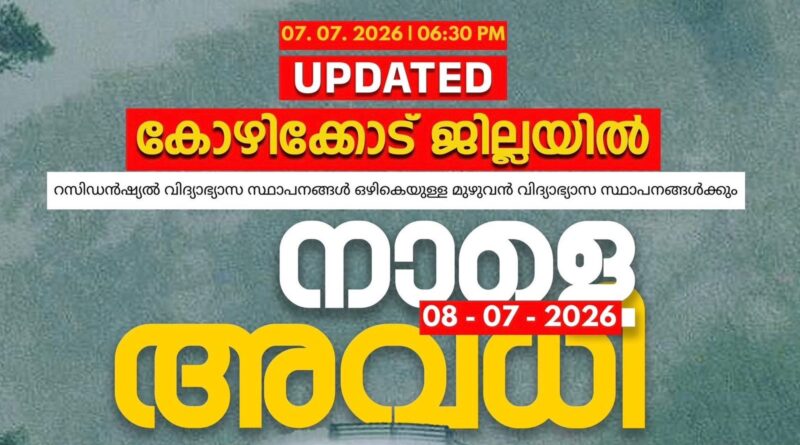കോഴിക്കോട് ജില്ലയിലെ മുഴുവൻ വിദ്യാഭ്യാസ സ്ഥാപനങ്ങൾക്കും നാളെ അവധി