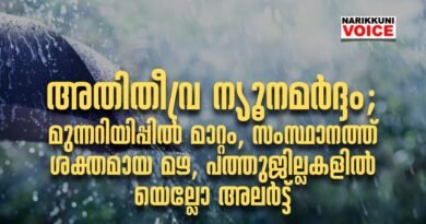 അതിതീവ്ര ന്യൂനമര്‍ദ്ദം: മുന്നറിയിപ്പില്‍ മാറ്റം, സംസ്ഥാനത്ത് ശക്തമായ മഴ, പത്തുജില്ലകളില്‍ യെല്ലോ അലര്‍ട്ട്