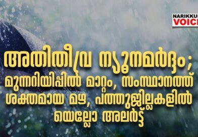 അതിതീവ്ര ന്യൂനമര്‍ദ്ദം: മുന്നറിയിപ്പില്‍ മാറ്റം, സംസ്ഥാനത്ത് ശക്തമായ മഴ, പത്തുജില്ലകളില്‍ യെല്ലോ അലര്‍ട്ട്