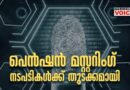 പെൻഷൻ മസ്റ്ററിംഗ് നടപടികൾക്ക് തുടക്കമായി; അവസാന തീയതി സെപ്റ്റംബർ 30