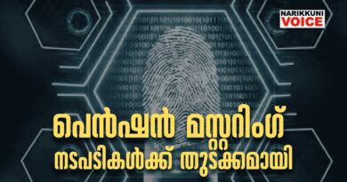 പെൻഷൻ മസ്റ്ററിംഗ് നടപടികൾക്ക് തുടക്കമായി; അവസാന തീയതി സെപ്റ്റംബർ 30