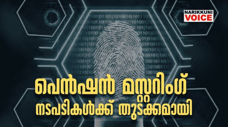 പെൻഷൻ മസ്റ്ററിംഗ് നടപടികൾക്ക് തുടക്കമായി; അവസാന തീയതി സെപ്റ്റംബർ 30