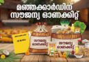 സംസ്ഥാനത്ത് ഓണച്ചന്തകൾ ഓഗസ്റ്റ് 8 മുതൽ; സൗജന്യ ഓണക്കിറ്റ് വിതരണം ഓഗസ്റ്റ് 10 മുതൽ