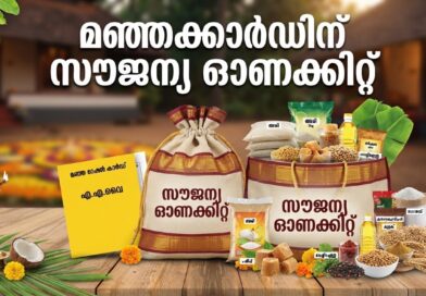 സംസ്ഥാനത്ത് ഓണച്ചന്തകൾ ഓഗസ്റ്റ് 8 മുതൽ; സൗജന്യ ഓണക്കിറ്റ് വിതരണം ഓഗസ്റ്റ് 10 മുതൽ