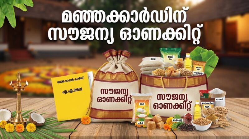 സംസ്ഥാനത്ത് ഓണച്ചന്തകൾ ഓഗസ്റ്റ് 8 മുതൽ; സൗജന്യ ഓണക്കിറ്റ് വിതരണം ഓഗസ്റ്റ് 10 മുതൽ