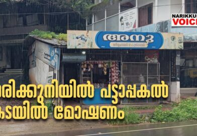 നരിക്കുനിയിൽ പട്ടാപ്പകൽ കടയിൽ മോഷണം; മൊബൈൽ ഫോണും പണവുമടങ്ങിയ ബാഗ് കവർന്നു