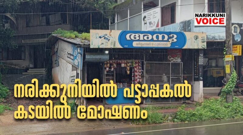 നരിക്കുനിയിൽ പട്ടാപ്പകൽ കടയിൽ മോഷണം; മൊബൈൽ ഫോണും പണവുമടങ്ങിയ ബാഗ് കവർന്നു
