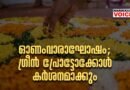 ഓണംവാരാഘോഷം: ഗ്രീൻ പ്രോട്ടോക്കോൾ&nbsp; കർശനമാക്കും
