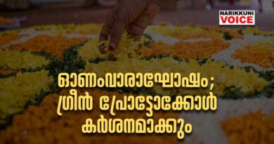ഓണംവാരാഘോഷം: ഗ്രീൻ പ്രോട്ടോക്കോൾ&nbsp; കർശനമാക്കും