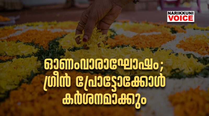 ഓണംവാരാഘോഷം: ഗ്രീൻ പ്രോട്ടോക്കോൾ&nbsp; കർശനമാക്കും
