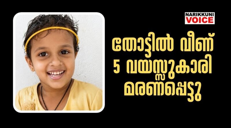തോട്ടിൽ വീണ് അഞ്ചു വയസ്സുകാരി മരണപ്പെട്ടു