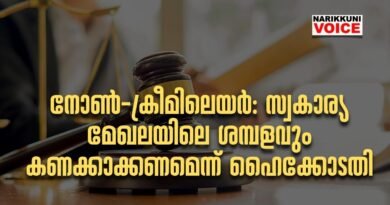 നോണ്‍-ക്രീമിലെയര്‍: സ്വകാര്യ മേഖലയിലെ ശമ്പളവും കണക്കാക്കണമെന്ന് ഹൈക്കോടതി