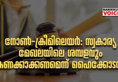 നോണ്‍-ക്രീമിലെയര്‍: സ്വകാര്യ മേഖലയിലെ ശമ്പളവും കണക്കാക്കണമെന്ന് ഹൈക്കോടതി