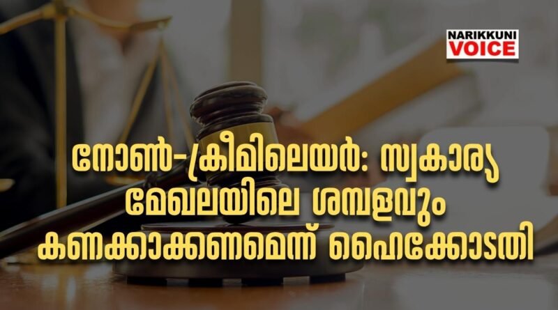 നോണ്‍-ക്രീമിലെയര്‍: സ്വകാര്യ മേഖലയിലെ ശമ്പളവും കണക്കാക്കണമെന്ന് ഹൈക്കോടതി