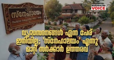 വൃദ്ധസദനങ്ങള്‍ എന്ന പേര് ഇനിയില്ല; ‘സ്‌നേഹാലയം’ എന്നു മാറ്റി സര്‍ക്കാര്‍ ഉത്തരവ്