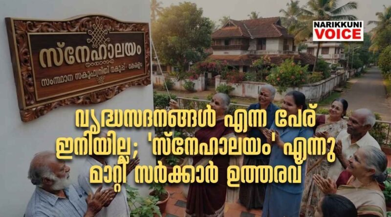 വൃദ്ധസദനങ്ങള്‍ എന്ന പേര് ഇനിയില്ല; ‘സ്‌നേഹാലയം’ എന്നു മാറ്റി സര്‍ക്കാര്‍ ഉത്തരവ്